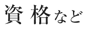 資格など