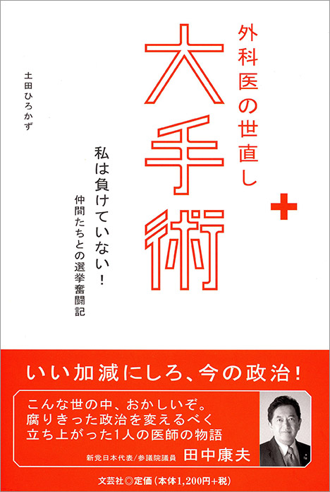 外科医の世直し大手術 私は負けていない！仲間たちとの選挙奮闘記