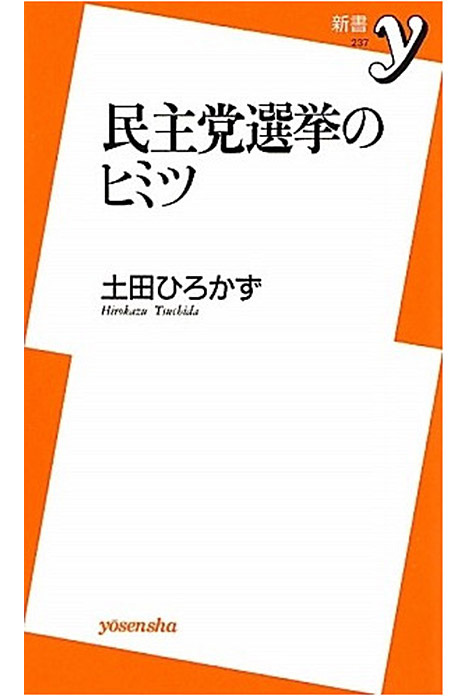 民主党選挙のヒミツ