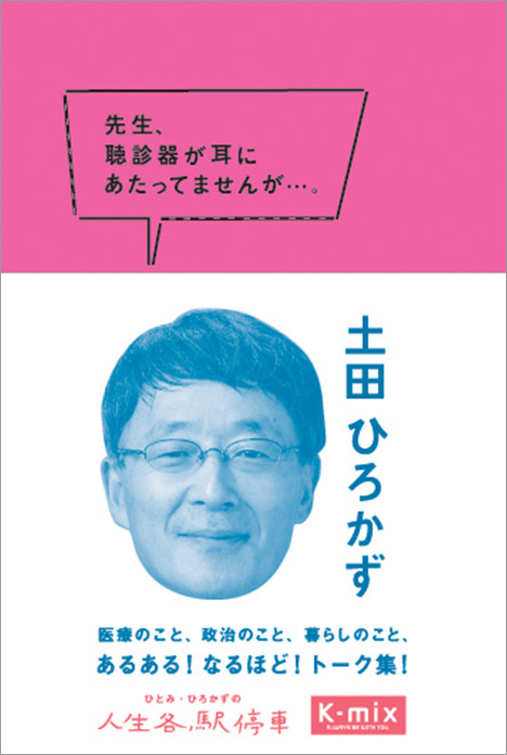 先生、聴診器が耳にあたってませんが・・・