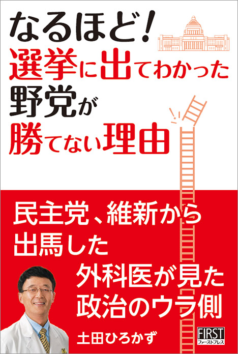 なるほど！選挙に出てわかった野党が勝てない理由